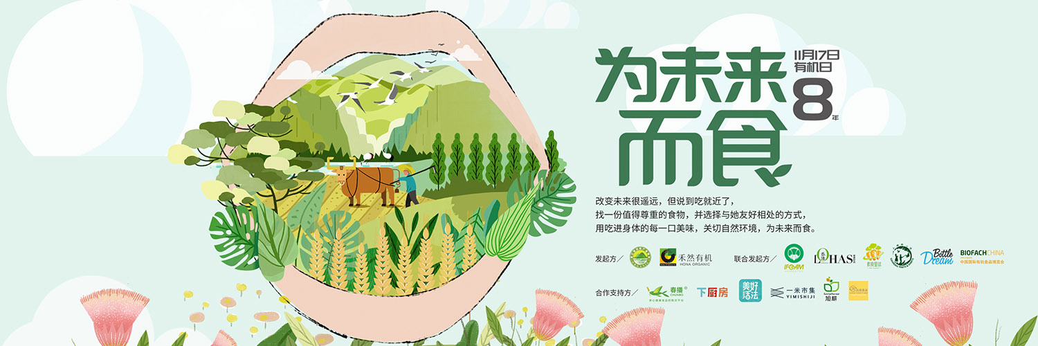 2026年世界杯官网家族 | 中国有机月,我们都是有机人