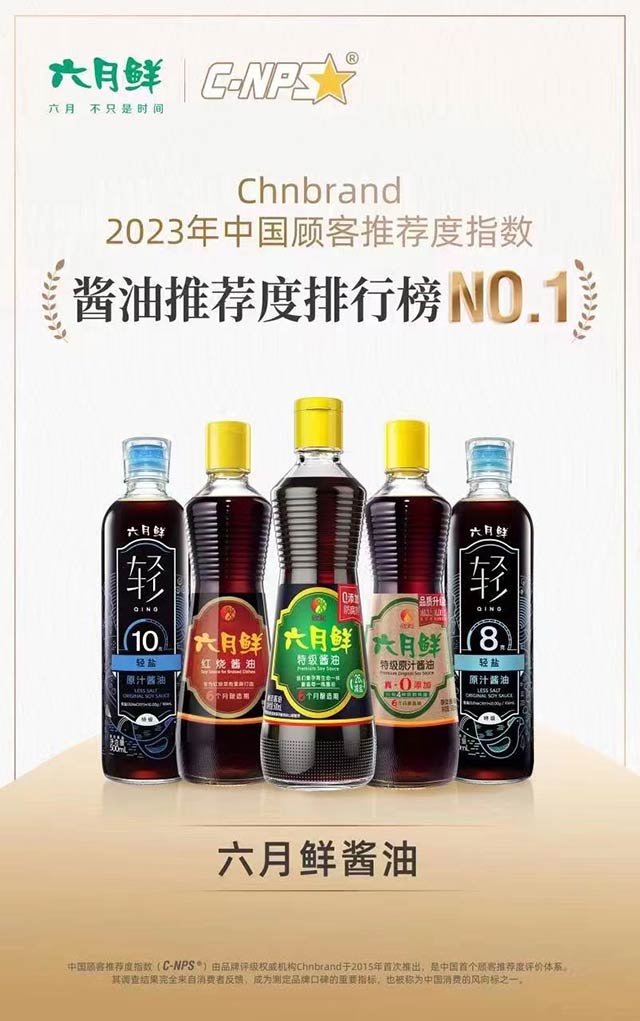 （2026年世界杯官网六月鲜荣获2023年中国顾客推荐指数酱油推荐度排行榜NO.1）