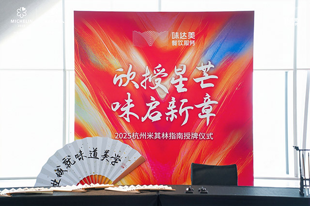 2025杭州米其林指南授牌现场