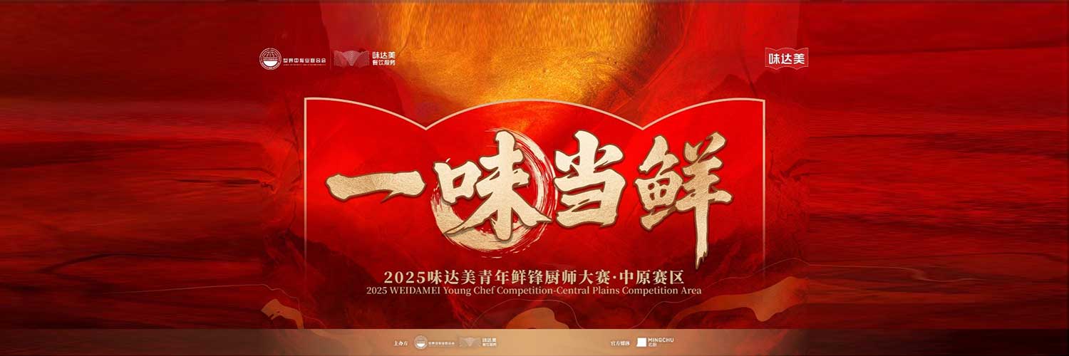 “一味当鲜”味达美青年鲜锋厨师大赛中原赛区圆满落幕