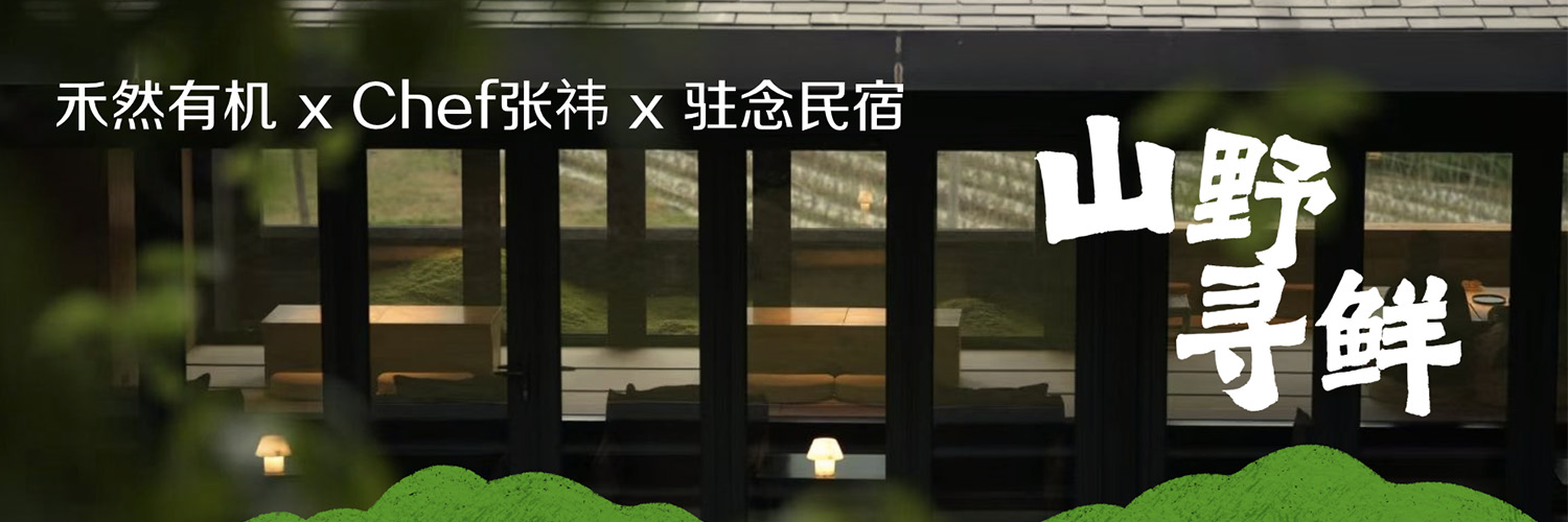山野寻鲜,以食为媒,寻回人与自然的停留之所